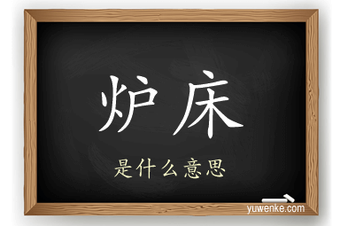 炉床