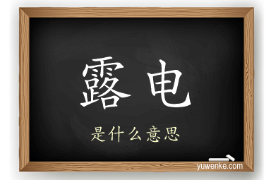 露电