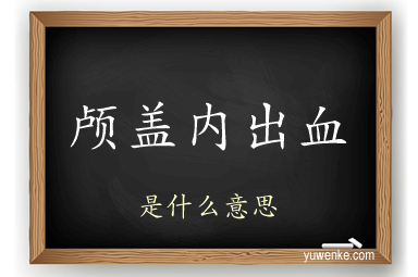 颅盖内出血