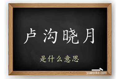 卢沟晓月