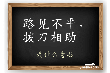路见不平,拔刀相助