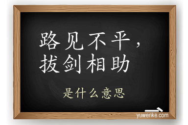 路见不平,拔剑相助