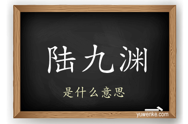 陆九渊