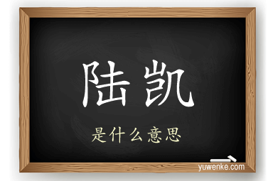 陆凯