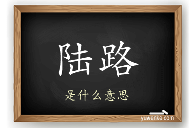 陆路