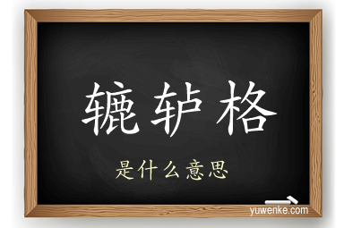 辘轳格