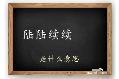 陆陆续续
