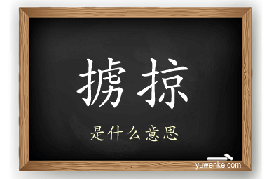 掳掠