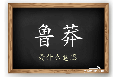 鲁莽