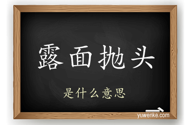 露面抛头