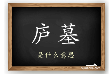 庐墓