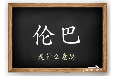 伦巴