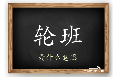 轮班