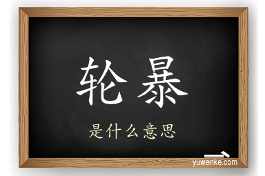轮暴