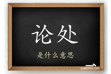 论处