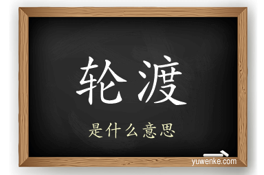 轮渡