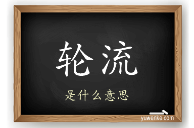 轮流