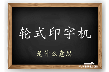轮式印字机