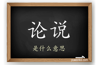 论说