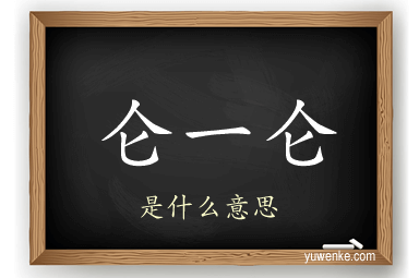 仑一仑