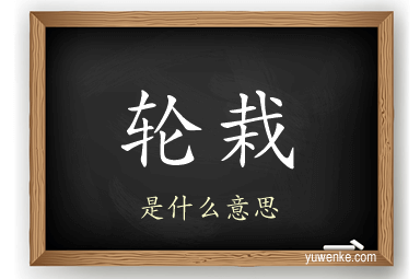 轮栽