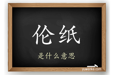 伦纸