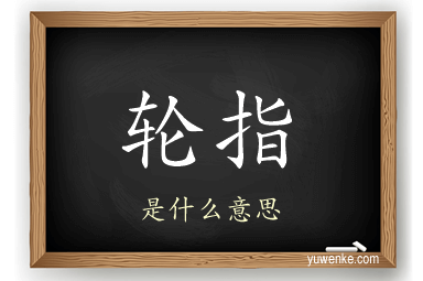 轮指