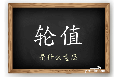 轮值