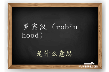 罗宾汉（robin hood）