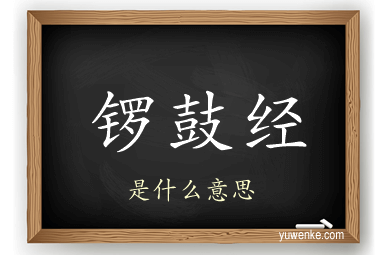锣鼓经
