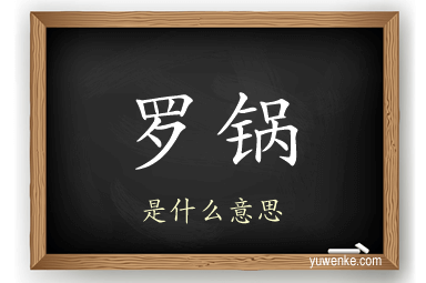 罗锅