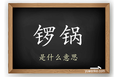 锣锅