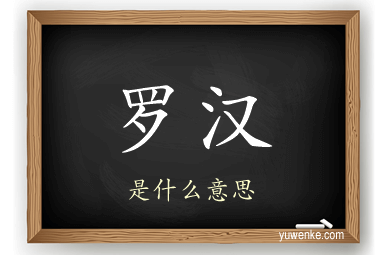 罗汉