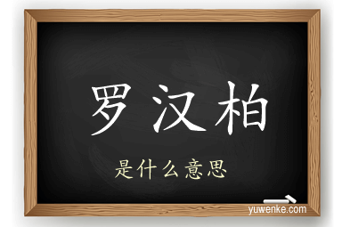 罗汉柏
