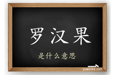 罗汉果