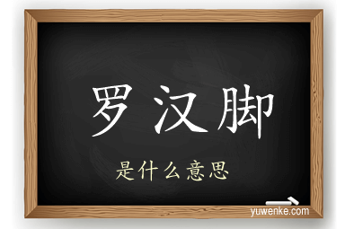 罗汉脚