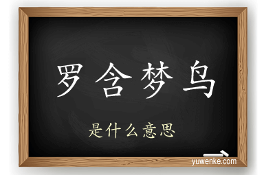 罗含梦鸟