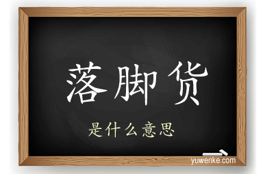 落脚货