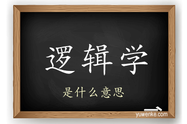 逻辑学