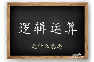 逻辑运算