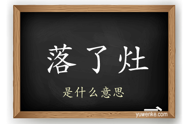 落了灶
