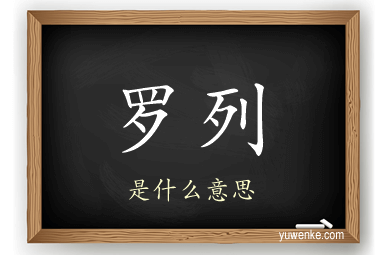 罗列