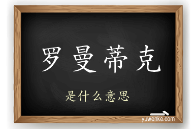 罗曼蒂克
