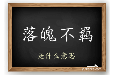 落魄不羁
