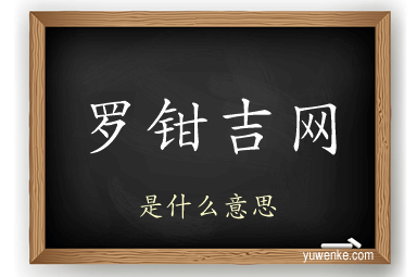 罗钳吉网