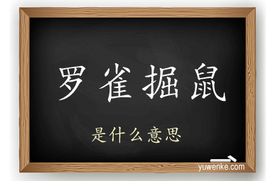 罗雀掘鼠