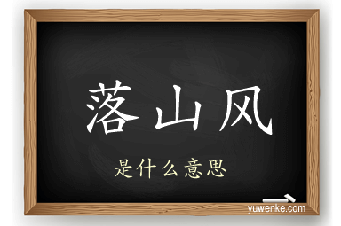 落山风