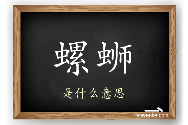 螺蛳