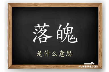 落魄