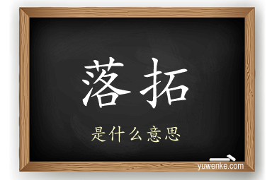 落拓